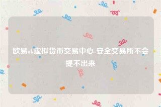欧意交易所app&#8217;下载最新版-欧意ok虚拟货币交易中心